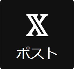 X(旧Twitter)でポスト